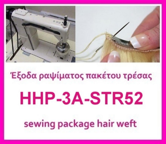 Έξοδα ραψίματος πακέτου HHP-3A-STR52