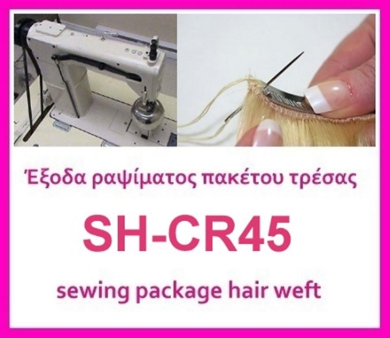 Έξοδα ραψίματος πακέτου Απομίμηση SH-CR45