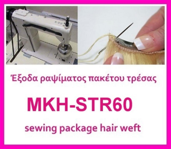 Έξοδα ραψίματος πακέτου mix ΜΚH-STR60