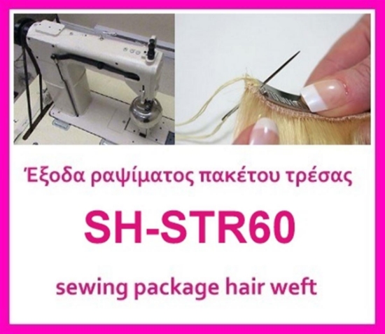 Έξοδα ραψίματος πακέτου Απομ/ση SH-STR60