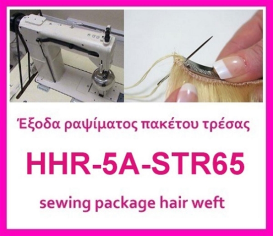 Έξοδα ραψίματος πακέτου HHR-5A-STR65