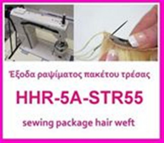 Έξοδα ραψίματος πακέτου HHR-5A-STR55
