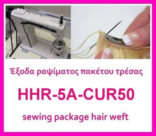 Έξοδα ραψίματος πακέτου σγουρό HHR-5A-CUR50